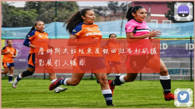詹姆斯夫妇结束度假回归洛杉矶摄影展引人瞩目
