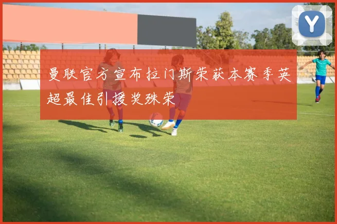 曼联官方宣布拉门斯荣获本赛季英超最佳引援奖殊荣