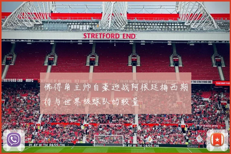 佛得角主帅自豪迎战阿根廷梅西期待与世界级球队的较量