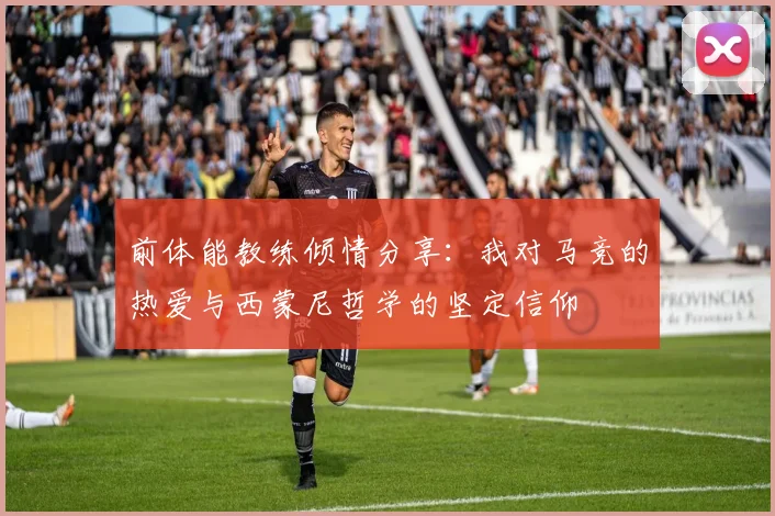 前体能教练倾情分享：我对马竞的热爱与西蒙尼哲学的坚定信仰
