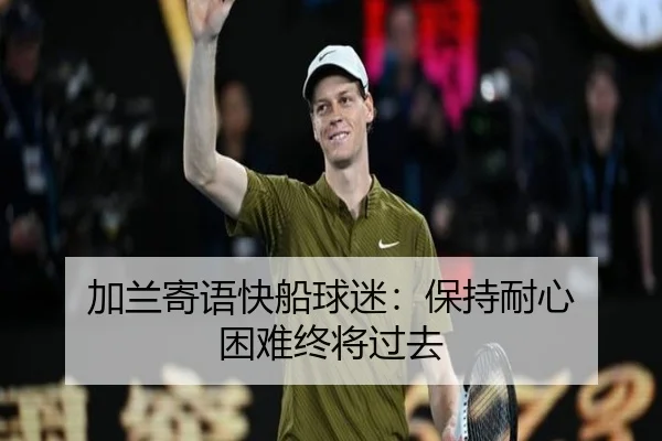 加兰寄语快船球迷：保持耐心 困难终将过去 - PinnacleSports